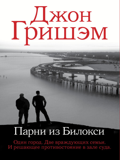 Title details for Парни из Билокси by Гришэм, Джон - Available